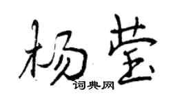 曾慶福楊瑩行書個性簽名怎么寫