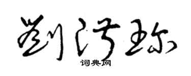 曾慶福劉淑珍草書個性簽名怎么寫