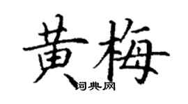 丁謙黃梅楷書個性簽名怎么寫