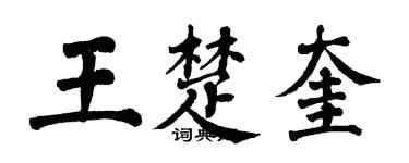 翁闓運王楚奎楷書個性簽名怎么寫
