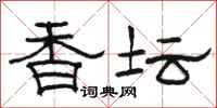 駱恆光香壇隸書怎么寫