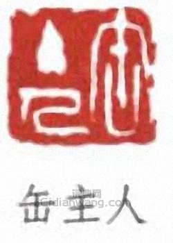 吳昌碩的篆刻印章缶主人