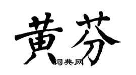 翁闓運黃芬楷書個性簽名怎么寫
