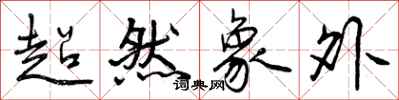 曾慶福超然象外行書怎么寫