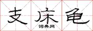 范連陞支床龜隸書怎么寫