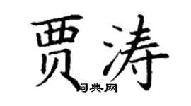 丁謙賈濤楷書個性簽名怎么寫