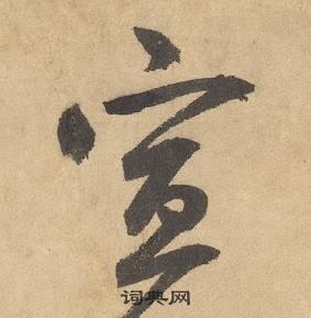 邊武千字文中宣的寫法