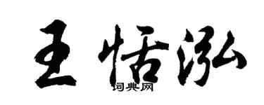 胡問遂王恬泓行書個性簽名怎么寫