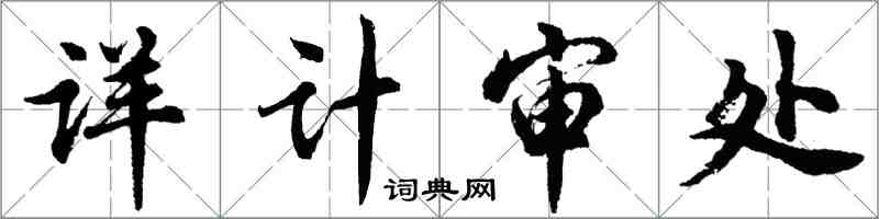 胡問遂詳計審處行書怎么寫