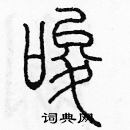 余巨力寫的硬筆篆書唆