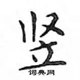 鄧散木寫的硬筆楷書豎