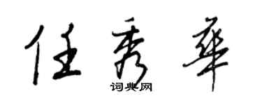 王正良任秀華行書個性簽名怎么寫