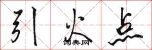 駱恆光引火點行書怎么寫
