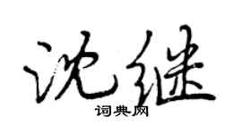 曾慶福沈繼行書個性簽名怎么寫