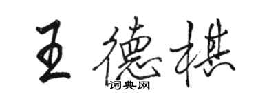 駱恆光王德棋行書個性簽名怎么寫