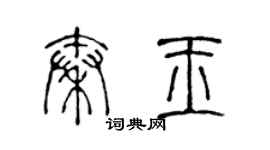 陳聲遠秦玉篆書個性簽名怎么寫