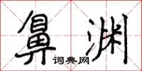 侯登峰鼻淵楷書怎么寫