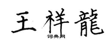 何伯昌王祥龍楷書個性簽名怎么寫