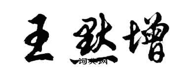 胡問遂王默增行書個性簽名怎么寫