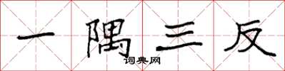 袁強一隅三反楷書怎么寫