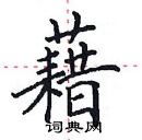 田英章寫的硬筆楷書藉