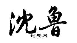 胡問遂沈魯行書個性簽名怎么寫