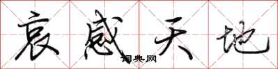 荊霄鵬哀感天地行書怎么寫