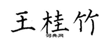 何伯昌王桂竹楷書個性簽名怎么寫