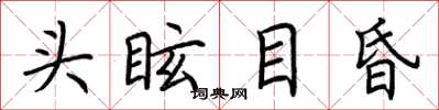 荊霄鵬頭眩目昏楷書怎么寫
