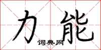 荊霄鵬力能楷書怎么寫