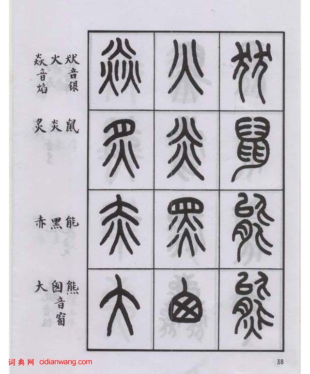 王福庵篆書《說文部目》