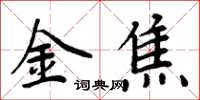 周炳元金焦楷書怎么寫