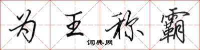 田英章為王稱霸行書怎么寫