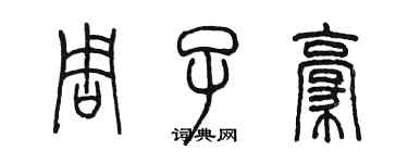 陳墨周子豪篆書個性簽名怎么寫