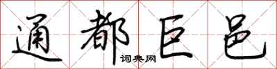 荊霄鵬通都巨邑行書怎么寫