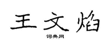 袁強王文焰楷書個性簽名怎么寫