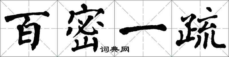 翁闓運百密一疏楷書怎么寫