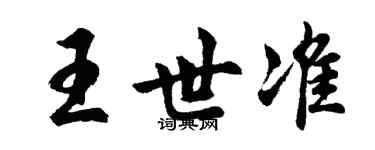 胡問遂王世準行書個性簽名怎么寫