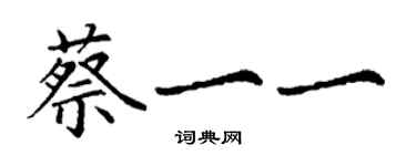 丁謙蔡一一楷書個性簽名怎么寫