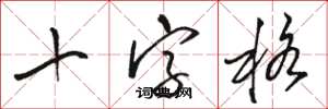 駱恆光十字格草書怎么寫