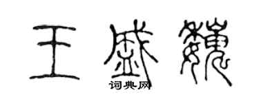 陳聲遠王盛巍篆書個性簽名怎么寫