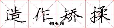 袁強造作矯揉楷書怎么寫