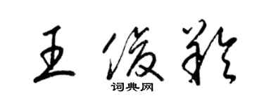 梁錦英王俊羚草書個性簽名怎么寫