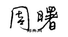 曾慶福周曙行書個性簽名怎么寫