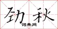 黃華生勁秋楷書怎么寫