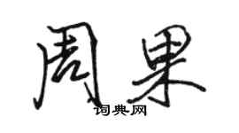 駱恆光周果行書個性簽名怎么寫