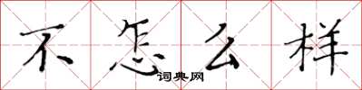 黃華生不怎么樣楷書怎么寫