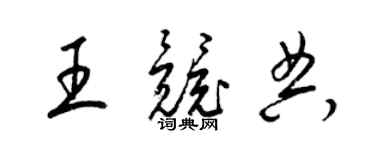 梁錦英王競典草書個性簽名怎么寫