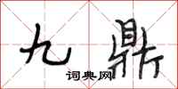 段相林九鼎行書怎么寫