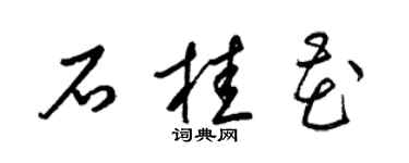 梁錦英石桂花草書個性簽名怎么寫